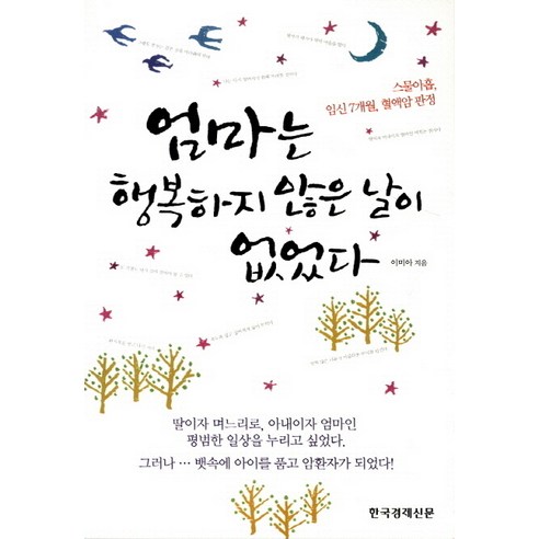 엄마는 행복하지 않은 날이 없었다:스물아홉 임신 7개월 혈액암 판정, 한국경제신문사, 이미아 저