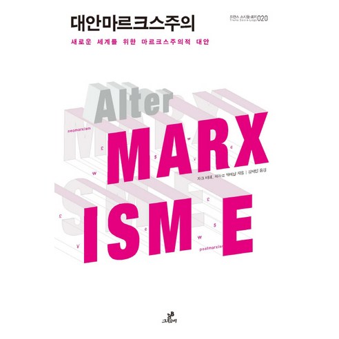 대안마르크스주의:새로운 세계를 위한 마르크스주의적 대안, 그린비