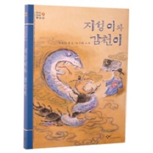 지성이와 감천이, 창작과비평사