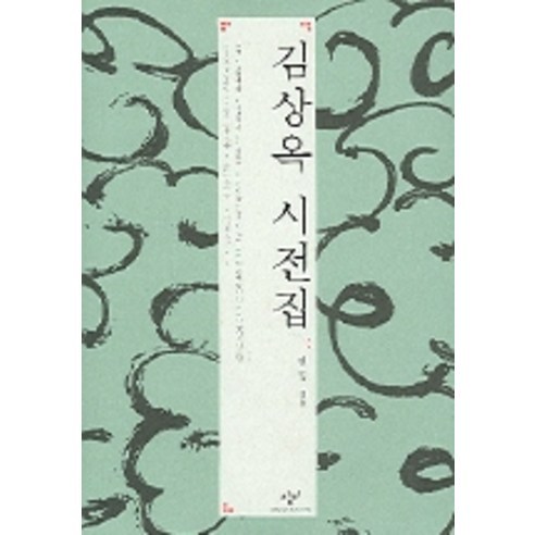김상옥 시전집, 창작과비평사, 민영 편