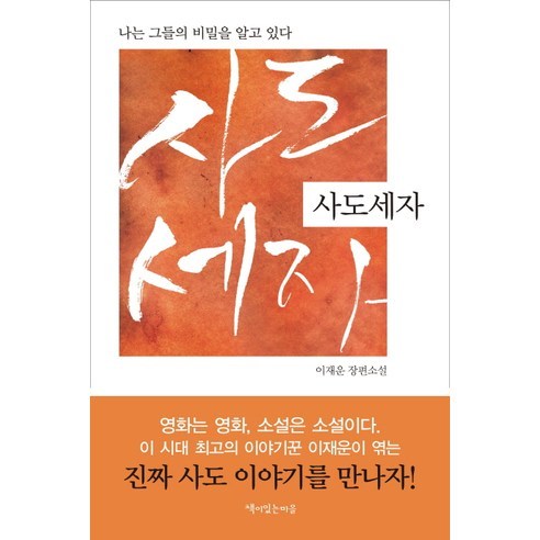 사도세자:나는 그들의 비밀을 알고 있다, 책이있는마을, 이재운 저