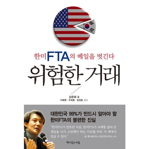 위험한 거래:한미 FTA의 베일을 벗긴다 - 국제법 | 쿠팡