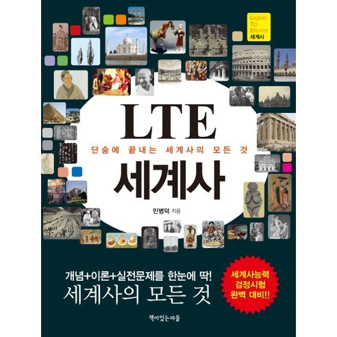 LTE 세계사:단숨에 끝내는 세계사의 모든 것, 책이있는마을, 민병덕 저