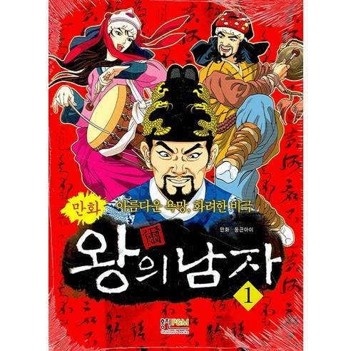 만화 왕의 남자 1:아름다운 욕망 화려한 비극, 형설아이