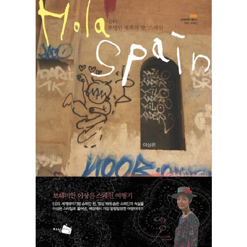 [지식채널] 올라 투명한 평화의 땅 스페인 (세계테마기행 1), 지식채널
