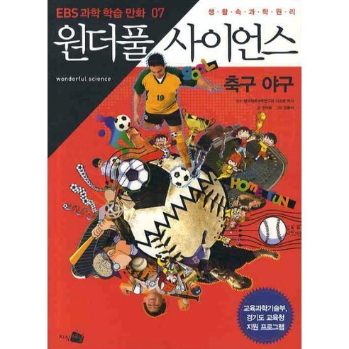 원더풀 사이언스. 7: 축구 야구, 지식채널