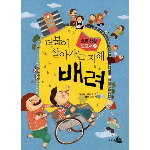더불어 살아가는 지혜 배려, 지식채널
