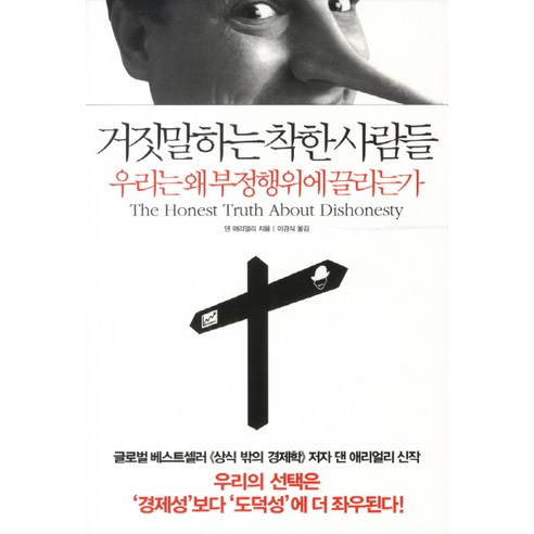 거짓말하는 착한사람들:우리는 왜 부정행위에 끌리는가 - 경제상식 | 쿠팡
