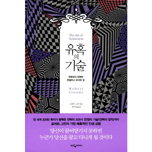 유혹의 기술:권력보다 강력한 은밀하고 우아한 힘, 웅진지식하우스, <로버트 그린> 저/<강미경> 역