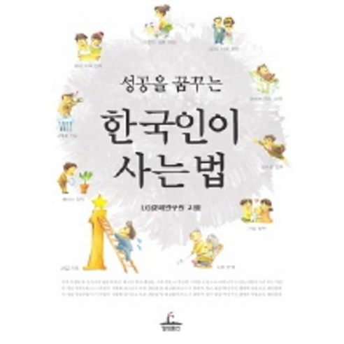 성공을 꿈꾸는 한국인이 사는 법, 청림출판