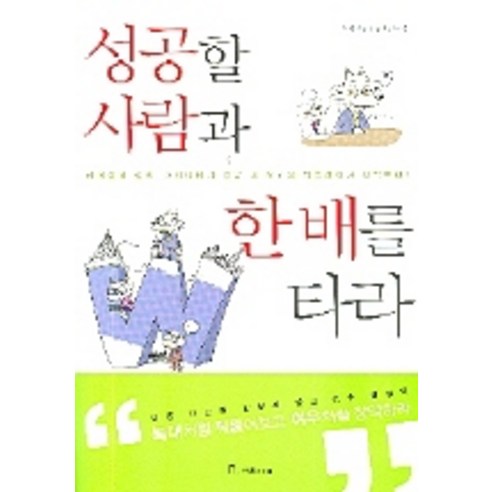 성공할 사람과 한 배를 타라, 국일미디어
