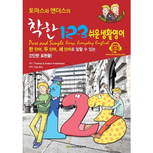 토마스와 앤더스의착한 1 2 3 쉬운 생활영어(Pure and Simple Easy Everyday English), 진명출판사