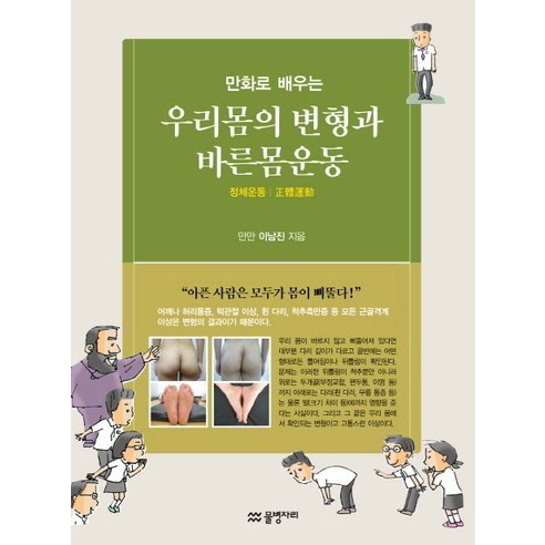 만화로 배우는 우리 몸의 변화와 올바른 운동: 척추 운동, 물병자리 내몸혁명
