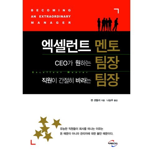 엑셀런트 멘토 CEO가 원하는 팀장 직원이 간절히 바라는 팀장, 미래와경영, 렌 샌들러 저/나승우 역