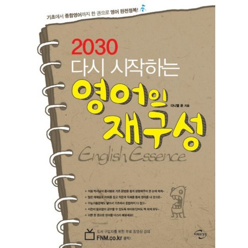 2030 다시 시작하는 영어의 재구성 ENGLISH ESSENCE, 미래와경영