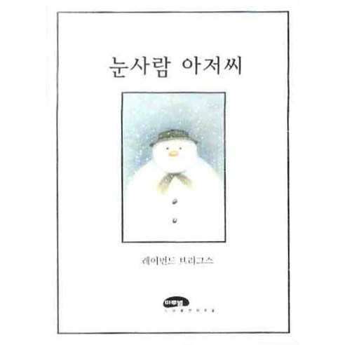 눈사람 아저씨, 마루벌, 마루벌의 좋은 그림책 시리즈 눈사람자살사건독서감상문 Best Top5