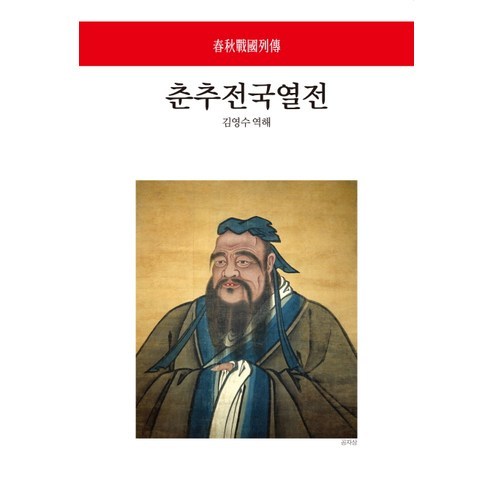 춘추전국열전, 동서문화사, 김영수 역해
