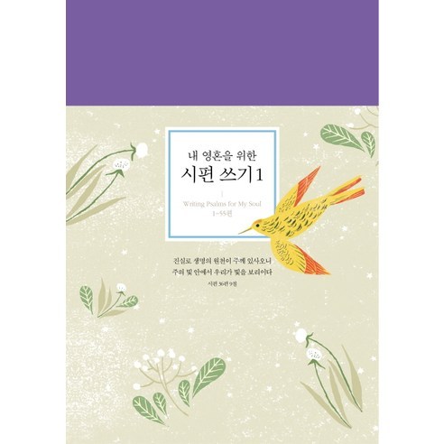 내 영혼을 위한 시편 쓰기 1, 뜨인돌출판사
