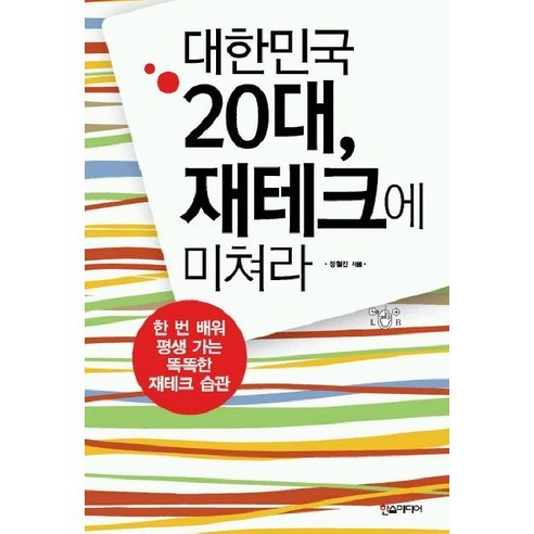 대한민국 20대 재테크에 미쳐라, 한스미디어, 정철진 저 기획재정부경제동향