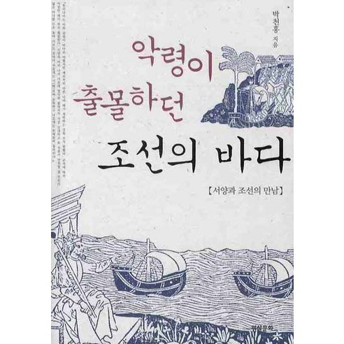 악령이 출몰하던 조선의 바다:서양과 조선의 만남, 현실문화, 박천홍 저