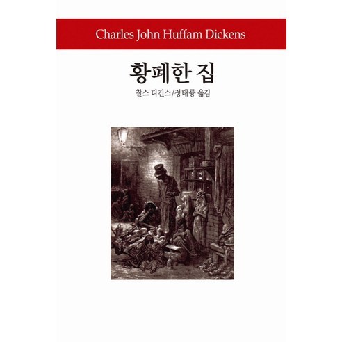 황폐한 집, 동서문화사