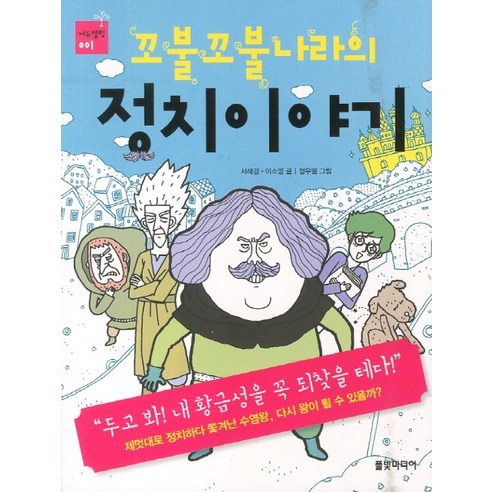 꼬불꼬불나라의 정치이야기, 풀빛미디어