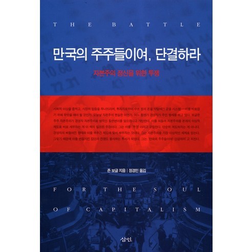 만국의 주주들이여 단결하라:자본주의 정신을 위한 투쟁, 삼인, 존 보글 저/정경민 역