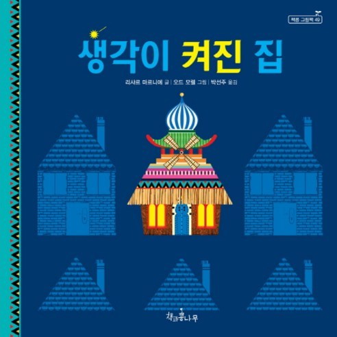 모든 관계는 말투에서 시작된다(10만 부 기념 스페셜 에디션):기분 좋은 사람으로 기억되는 사소한 습관, 위즈덤하우스, 김범준 생각에관한생각 9 생각이 켜진 집, 책과콩나무