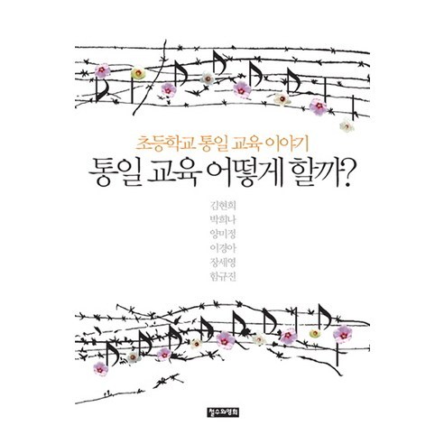 통일 교육 어떻게 할까?:초등학교 통일 교육 이야기 - 북한/통일 | 쿠팡