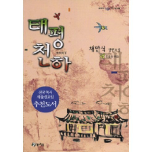 태평천하 : 채만식장편소설-청동거울 텐텐 문고006, 청개구리