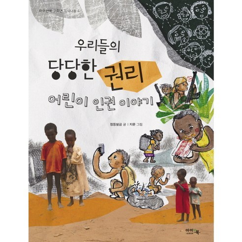 우리들의 당당한 권리:어린이 인권 이야기, 아이앤북, 아이앤북 고학년 지식나눔 시리즈