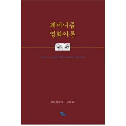 페미니즘 영화이론, 앨피, 쇼히니 초두리 저/노지승 역