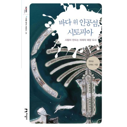 바다 위 인공섬 시토피아:사람이 만드는 미래의 해양 도시, 지성사, 권오순,안희도 공저