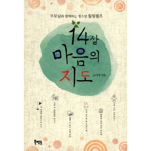 14살 마음의 지도:부모님과 함께하는 청소년 힐링캠프, 북멘토, 노미애 저 마음사전 Best Top5