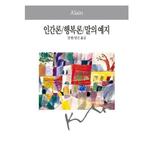 행복론 인간론 말의 예지, 동서문화사, 알랭 저/방곤 역