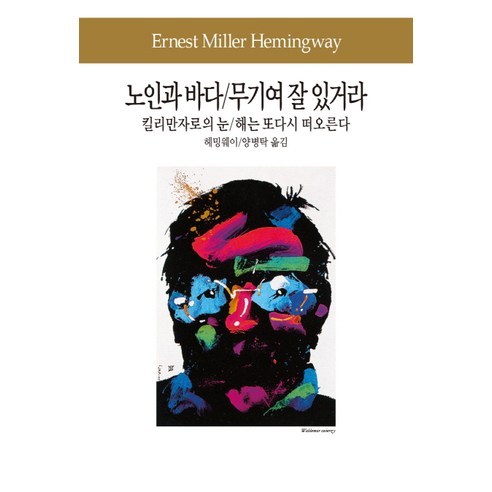 노인과 바다 / 무기여 잘 있거라 / 킬리만자로의 눈 / 해는 또다시 떠오른다, 동서문화사, 헤밍웨이 저/양병탁 역