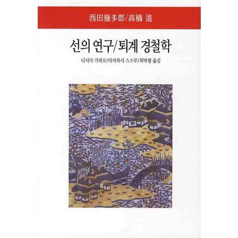 선의 연구 퇴계 경철학, 동서문화사, 니시다 기타로,다카하시 스스무 공저/최박광 역 탁월한사유의시선 Best Top5