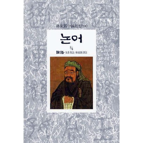 논어(2/4), 동서문화사, 주희