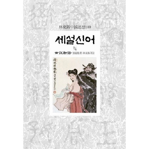 세설신어 3-4, 동서문화사, 유의경 저/임동석 역