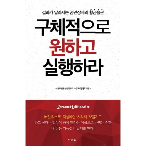 구체적으로 원하고 실행하라:결과가 달라지는 꿈만장자의 황금습관, 달과소, 이형구 저