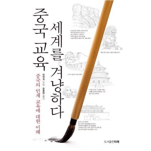 중국 교육 세계를 겨냥하다:중국의 인재 교육에 대한 이해, 도서출판 타래, 텐젠궈 저/송홍령 역 중국여행관련도서