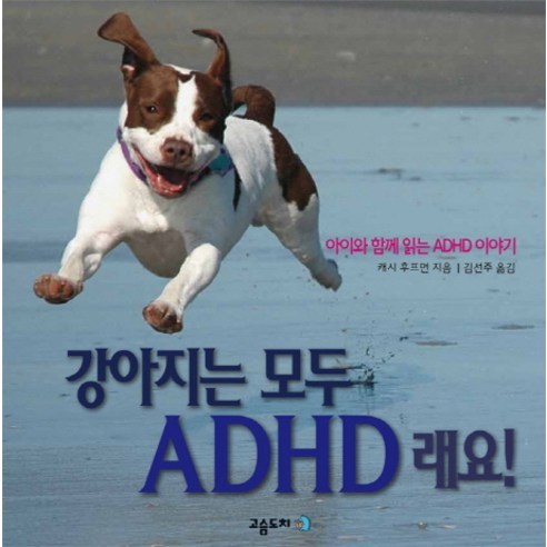 강아지는 모두 ADHD 래요:아이와 함께 읽는ADHD 이야기, 고슴도치
