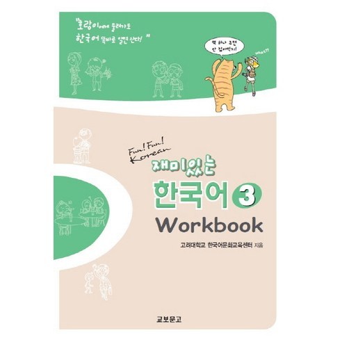재미있는 한국어 3(Workbook), 교보문고