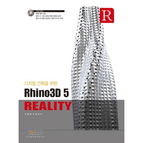 디지털건축을 위한 Rhino3D 5 Reality, 디지털북스