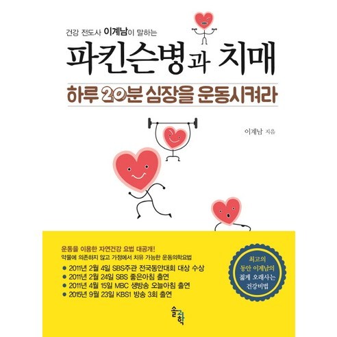 건강 전도사 이계남이 말하는 파킨슨병과 치매:하루 20분 심장을 운동시켜라, 솔과학, 이계남 저