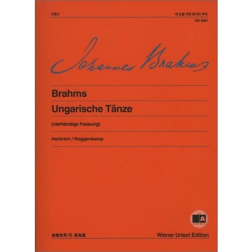 브람스 네 손을 위한 헝가리 무곡(ES 3081)(빈 원전판), 음악세계, 편집부 저