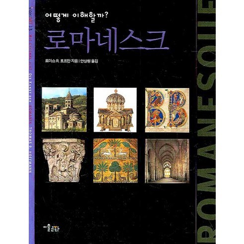 어떻게 이해할까?로마네스크, 미술문화, 토마스 R. 호프만 저/안상원 역
