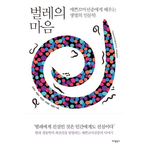 벌레의 마음:예쁜꼬마선충에게 배우는 생명의 인문학, 바다출판사