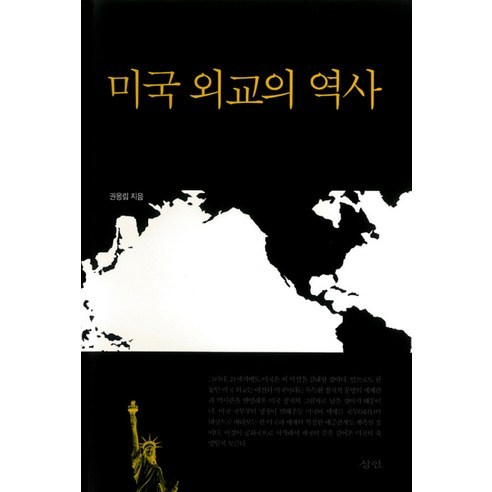 미국 외교의 역사, 삼인, 권용립 저