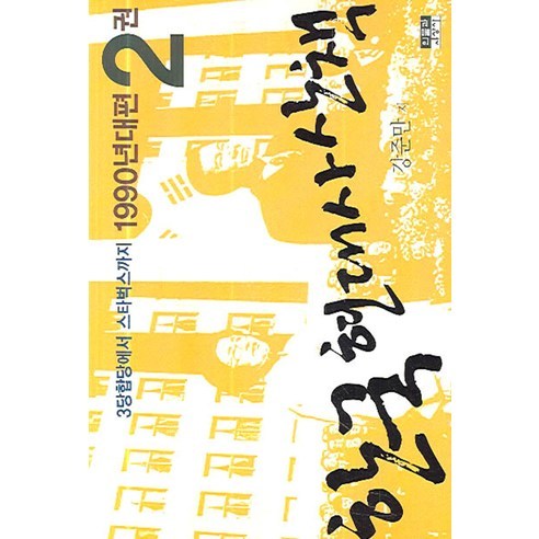 한국 현대사 산책 1990년대편 2:3당합당에서 스타벅스까지, 인물과사상사, 강준만
